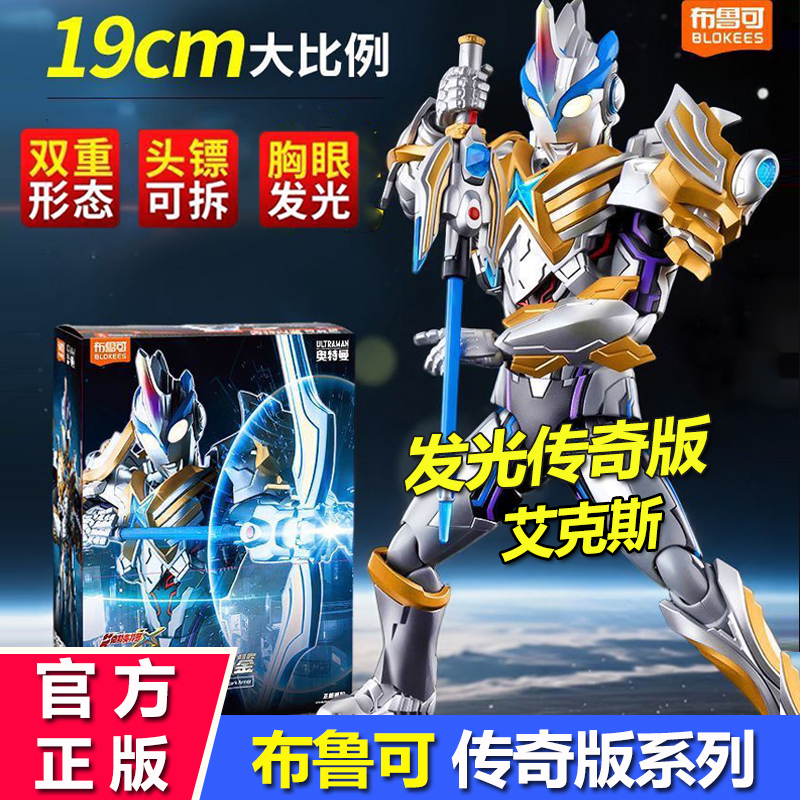 布鲁可奥特曼积木人传奇版艾克斯