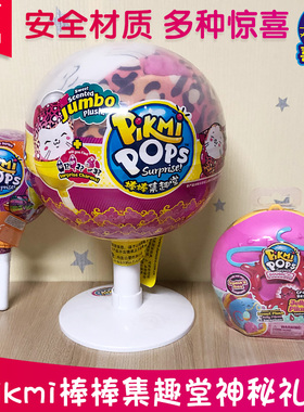 专柜正品pikmi惊喜棒棒糖集趣堂神秘毛绒礼包仔惊喜解压女孩玩具