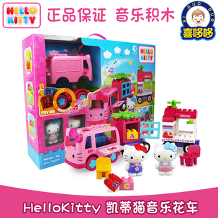 正版凯蒂猫hello kitty音乐花车儿童玩具益智颗粒拼装积木3-6周岁