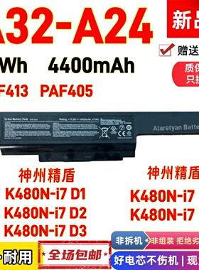 全新神州精盾K480N-i7 D1/D2/D3/D4/D5 A32-A24电池PAF413 PAF405