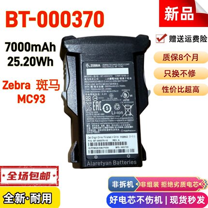 斑马zebra BTRY-MC93-STN-01 BTRY-MC93条码扫描器电池BT-000370