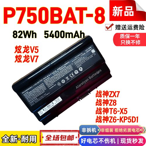 全新战神Z6-KP5D1 T6-X5 ZX7 Z8 炫龙V5 V7 P750BAT-8笔记本电池