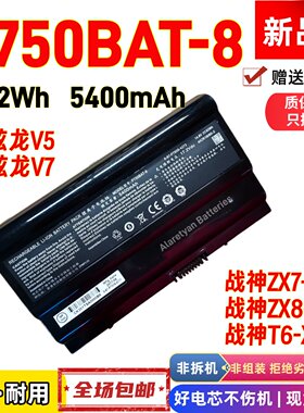 神舟战神ZX7-D0 战神ZX8-D0 战神T6-X5 P750BAT-8 笔记本电池