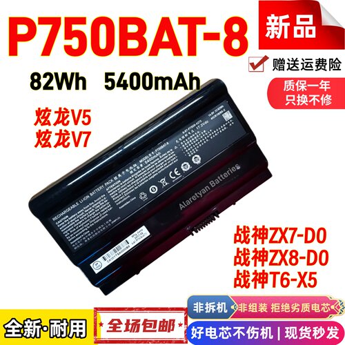 神舟战神ZX7-D0 战神ZX8-D0 战神T6-X5 P750BAT-8 笔记本电池