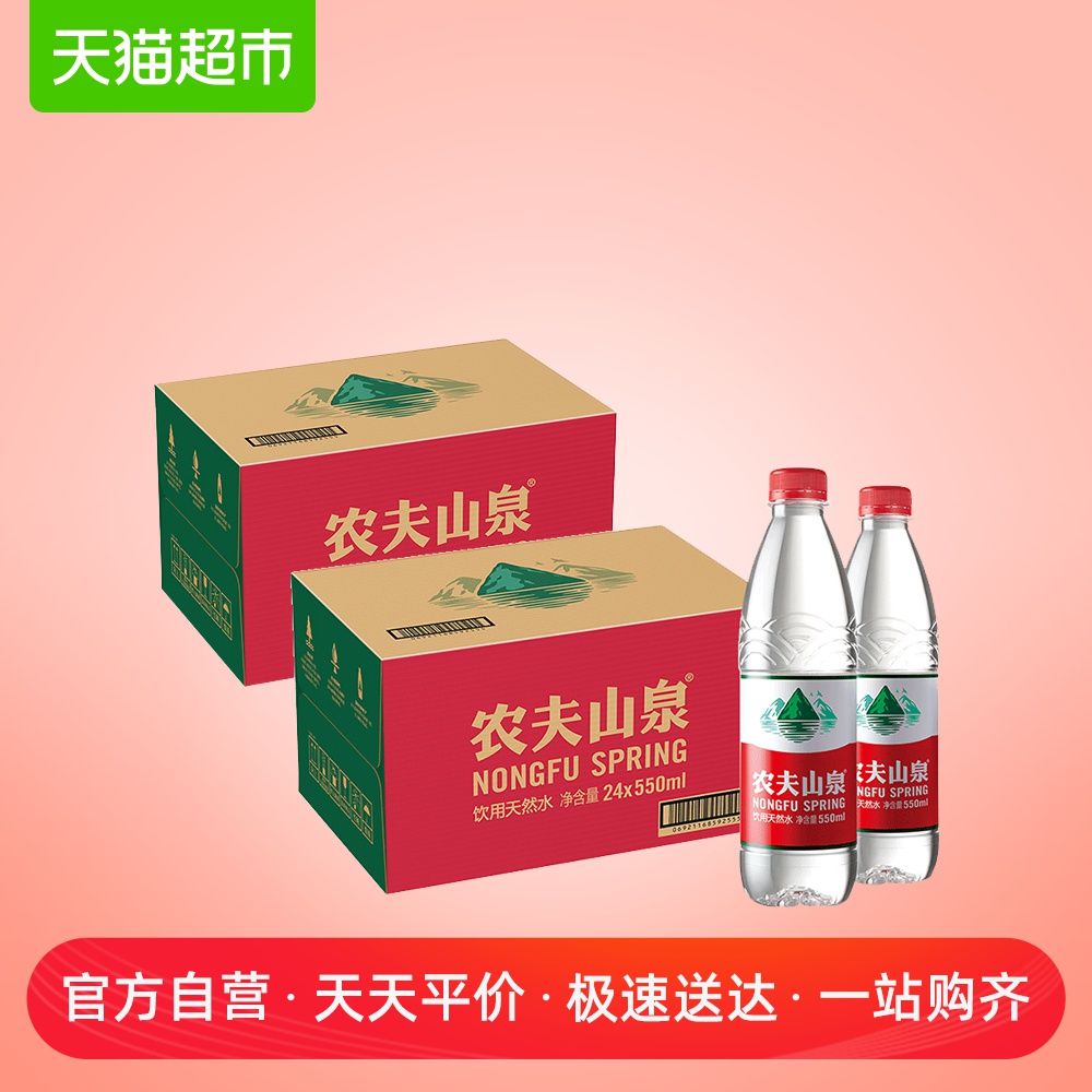 农夫山泉饮用天然水550ml*24瓶/箱*2(常规瓶和诗歌瓶随机发货)