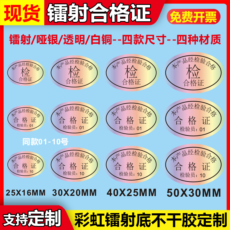 合华镭射不干胶彩色贴纸合格证