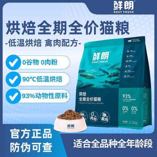 鲜朗低温烘焙猫粮全期无谷低敏禽肉配方成幼猫通用粮