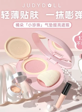 judydoll橘朵珍珠气垫遮瑕提亮液高光液体面部膨胀遮泪沟粉底液