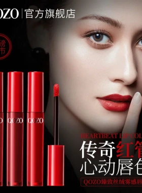 QOZO臻致丝绒雾感唇釉镜面平价高颜值纯欲素颜显白口红唇彩