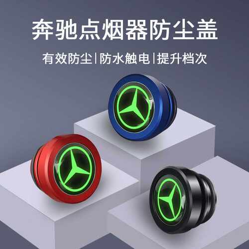 适用奔驰C260L/GLC300/E/GLA/C/E级汽车点烟器防尘塞铝合金保护盖