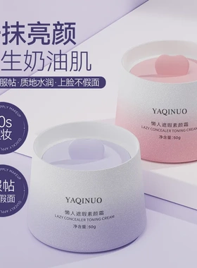 雅琪诺懒人遮瑕素颜霜持久自然提亮肤色不假白面霜伪素颜全身可用