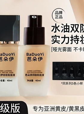芭朵伊黄黑皮遮瑕持妆粉底液美黑少数民族橄榄冷皮小麦古铜色欧美