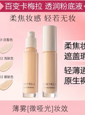 CARMELA百变卡梅拉透润粉底液 薄雾哑光遮瑕持久服帖 品质保证！