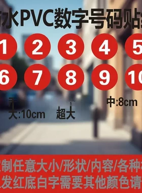 防水pvc数字号码贴纸比赛活动车队机器编号序号贴不干胶