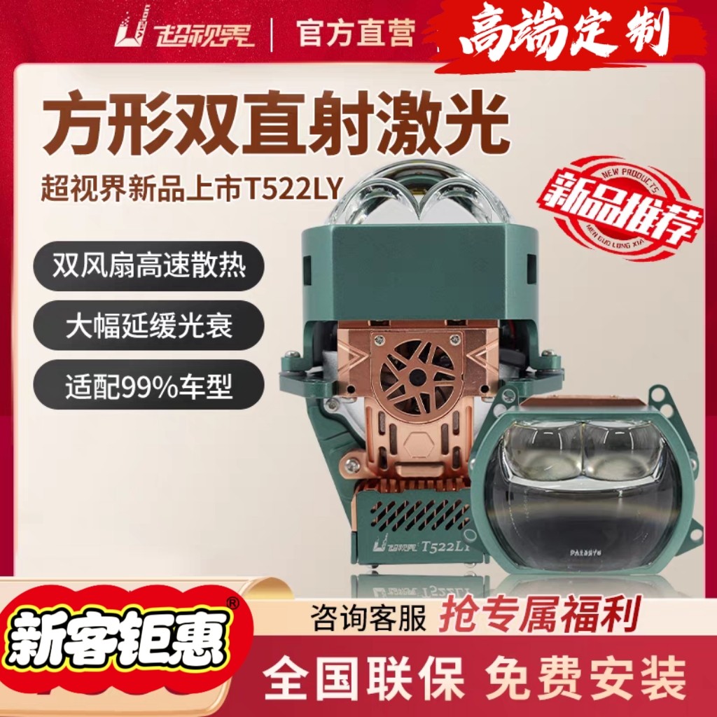 超视界T522LY方形双直射激光透镜车灯改装升级全国包安装杭州改灯