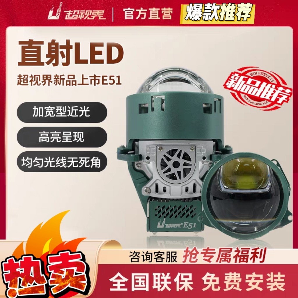 超视界E51直射led双光透镜汽车大灯改装升级全国包安装杭州改灯
