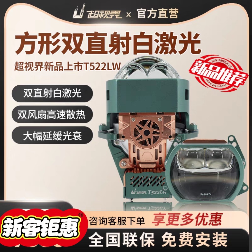超视界T522LW方形双直射四光一体激光透镜车灯改装升级全国包安装