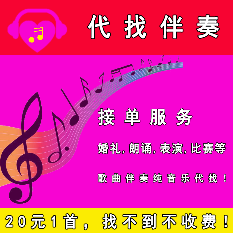 帮助代找歌曲查伴奏识别视频纯音乐人声提取配音表演朗诵比赛电影