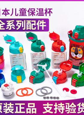 日本tiger虎牌儿童杯吸管盖MML MBR MBJ狮子吸管配件杯盖原装日款
