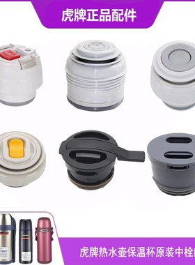TIGER虎牌保温杯中栓内盖 MSC/PWL 原装正品配件 MHK保温壶热水瓶