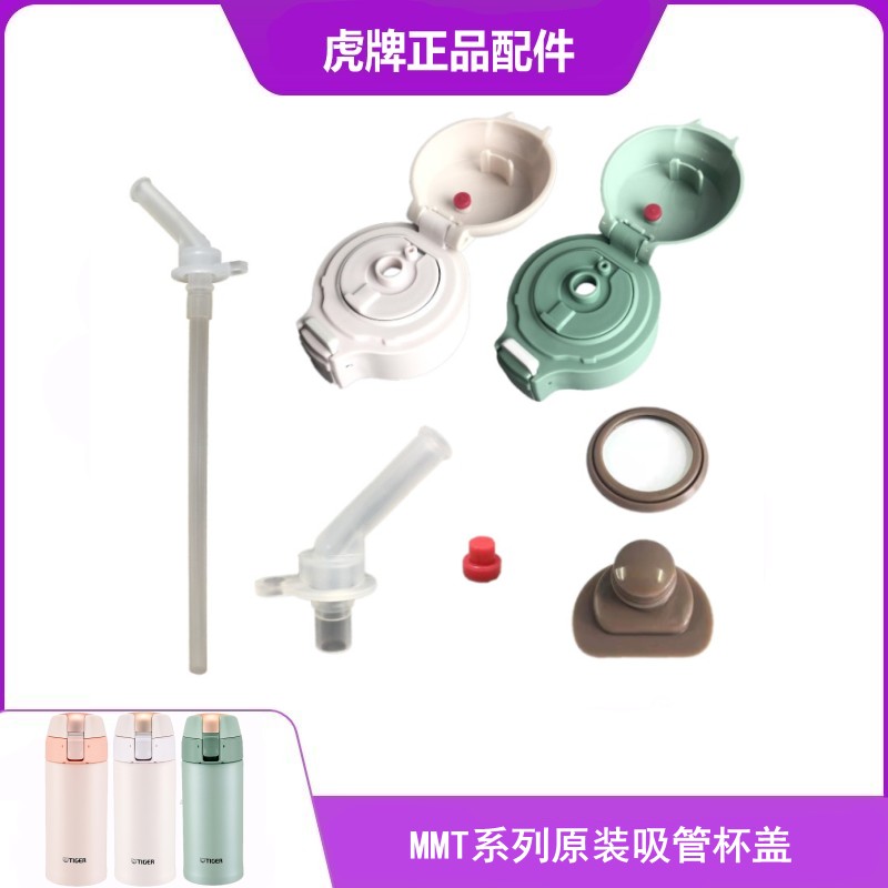 虎牌MMTMBP原装吸管垫圈配件