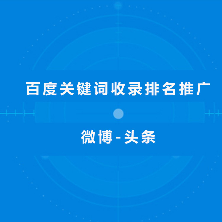 百度关键词收录排名推广-微博头条-按收录条数收费！