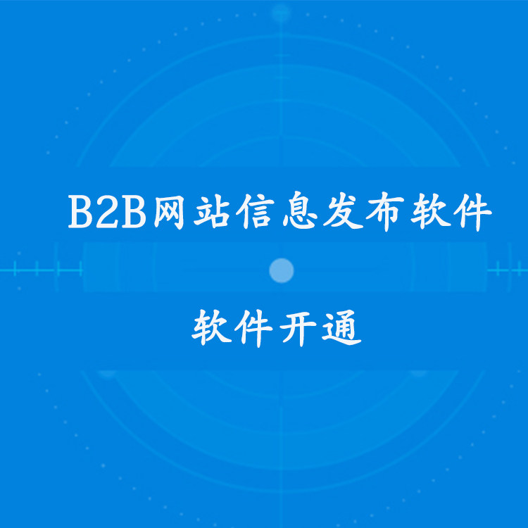百度爱采购开户+自动发布软件 百度爱采购自动发布助手蓝猫软件