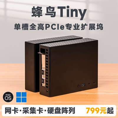 【顺丰包邮】蜂鸟Tiny 单槽全高PCIe雷电扩展坞 USB4 Mac兼容