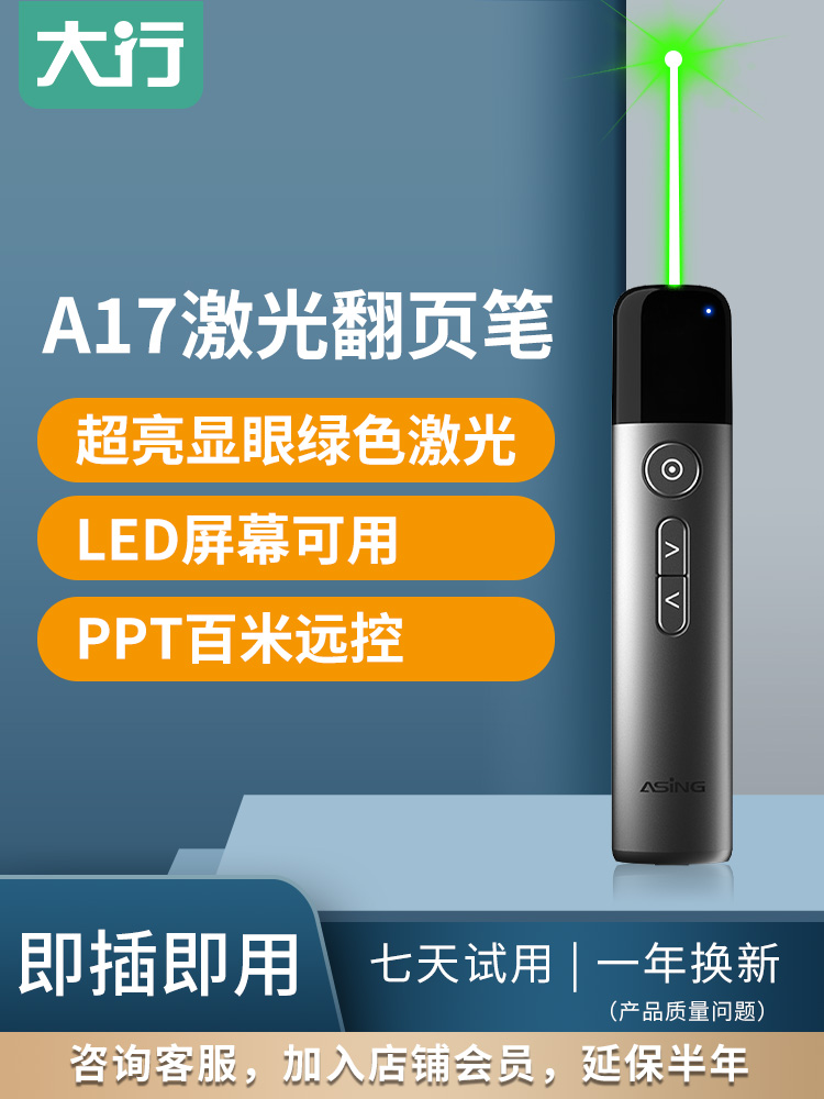 asing大行 A17大功率绿激光PPT翻页笔led屏一体机电子希沃白板电