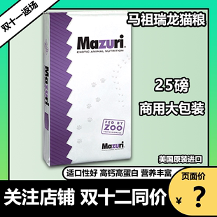 美国原装 进口25磅 Mazuri龙猫主粮 马祖瑞龙猫粮食 新日期现货