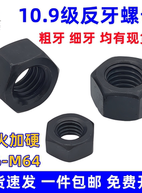 10.9级反牙螺母左旋反丝反扣螺帽M10M12M14M16M20M24M27M30M36M64