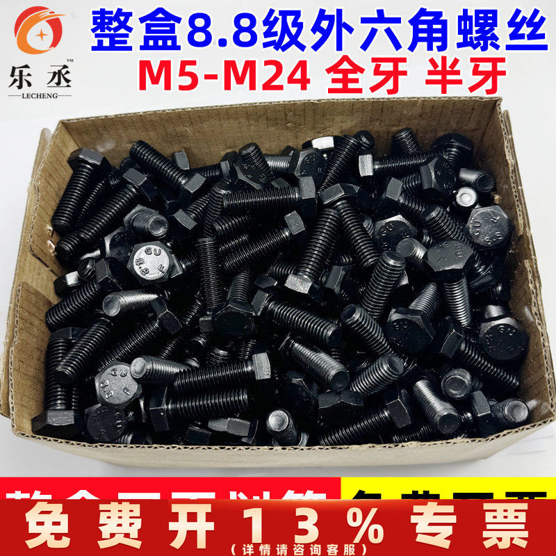8.8级外六角螺丝高强度发黑盒装六角头螺栓钉M6M8M10M12M14M16M20