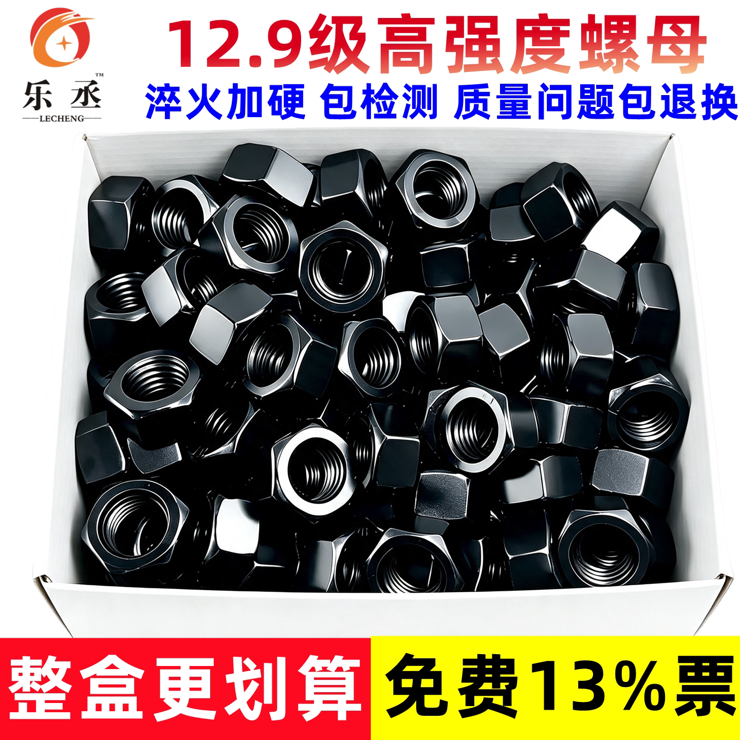 【免费开13%发票】12.9级螺母