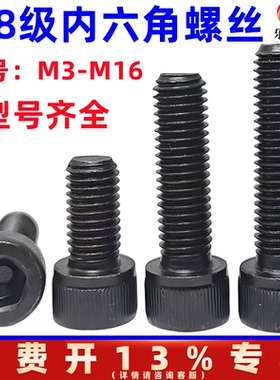 M3M4M5M6M8M10M12M14M16 黑色8.8级内六角螺丝钉杯头内六角螺栓