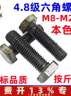 国标4.8级本色外六角螺丝螺栓 铁本色螺丝螺栓M8M10M12M14M16M18