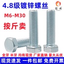 M20加长 4.8级镀锌外六角螺丝镀锌外六角螺栓外六方螺钉M6M8M1012