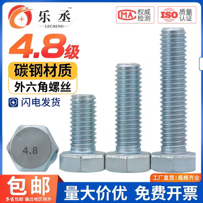4.8级镀锌外六角螺丝全牙半牙