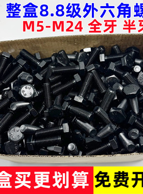 8.8级外六角螺丝高强度发黑盒装六角头螺栓钉M6M8M10M12M14M16M20