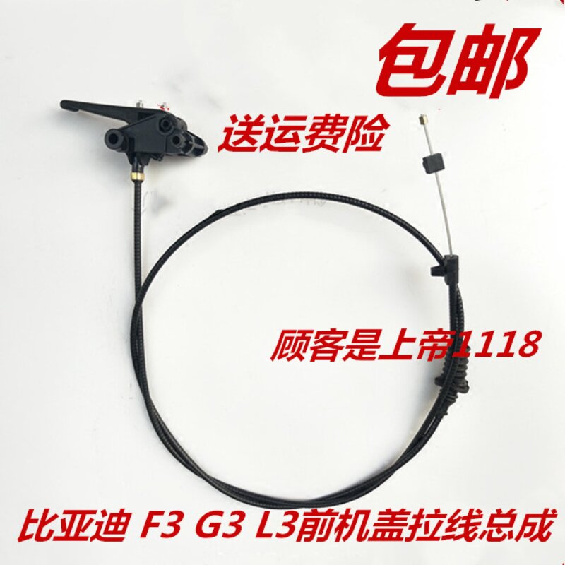 适配比亚迪F0 F3 F3R G3 G3R L3 前机盖油箱门行李箱后备箱拉线