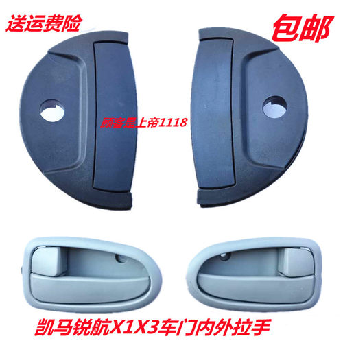 适配山东凯马汽车配件凯马锐航X1X3车门内外拉手把手开门内外扣手