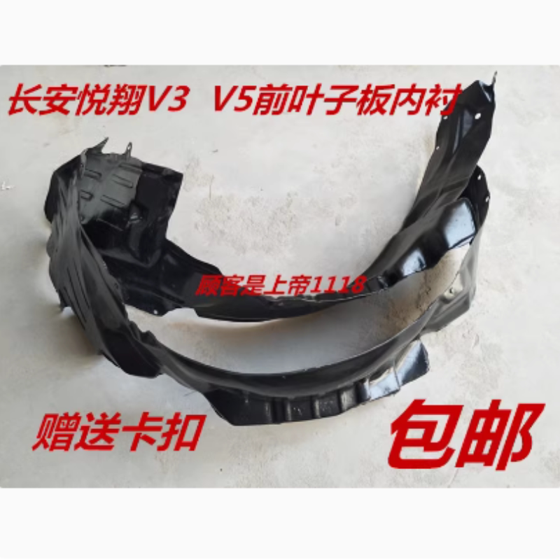 适配长安老悦翔前车轮胎左右翼叶子板内衬v3挡防泥护板罩瓦v5胶皮