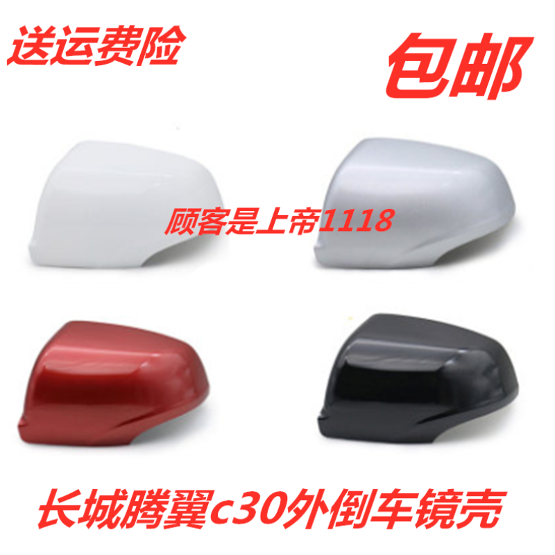 适配长城c30腾翼C30倒车镜壳 外反光镜外壳带漆腾翼C30后视镜后片