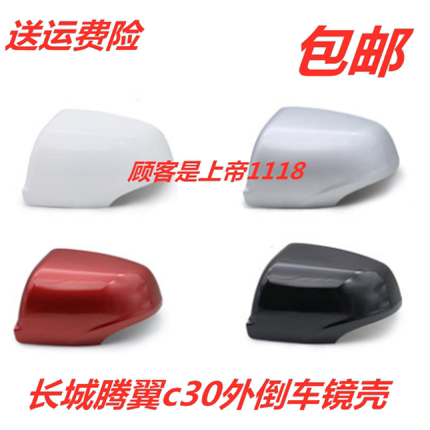 适配长城c30腾翼C30倒车镜壳 外反光镜外壳带漆腾翼C30后视镜后片