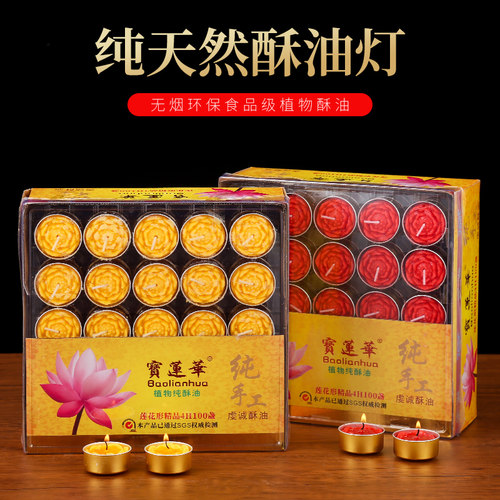 宝莲华酥油灯4小时100粒供佛灯