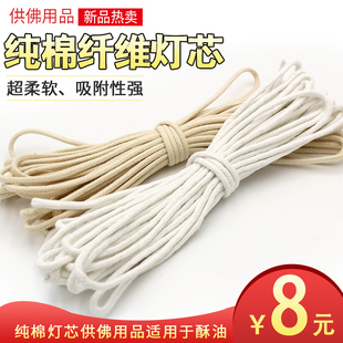 纯棉灯芯自制酥油灯芯佛油灯灯芯纤维调光灯芯灯绳佛具用品供灯