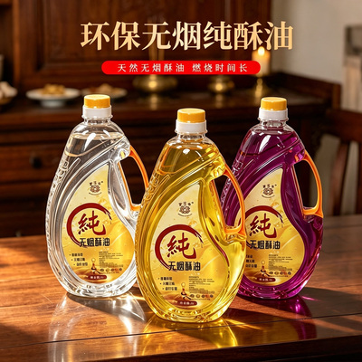宝莲华纯无烟酥油2升供佛家用植物液体酥油供奉长明灯环保供灯油