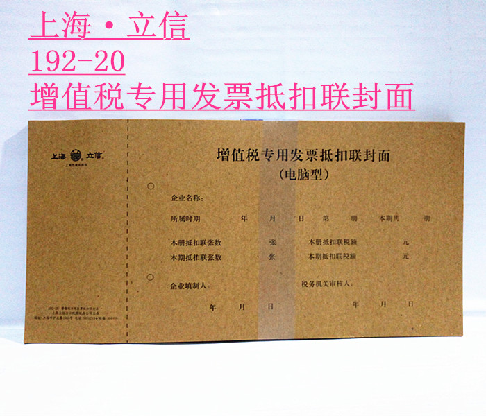 增值稅專用發票抵扣聯封面上海立信192-20牛皮紙裝訂封面23*15cm