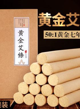 15根纯手工黄金艾条七年陈金艾绒50:1艾条