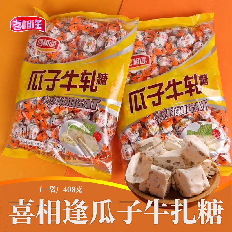 喜相逢瓜子牛轧糖牛奶糖408g四川特产传统糖果软糖零食喜糖大礼包