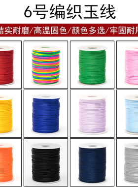 中国结6号线编织绳手链男女手绳手工diy饰品配件材料编制线红绳子